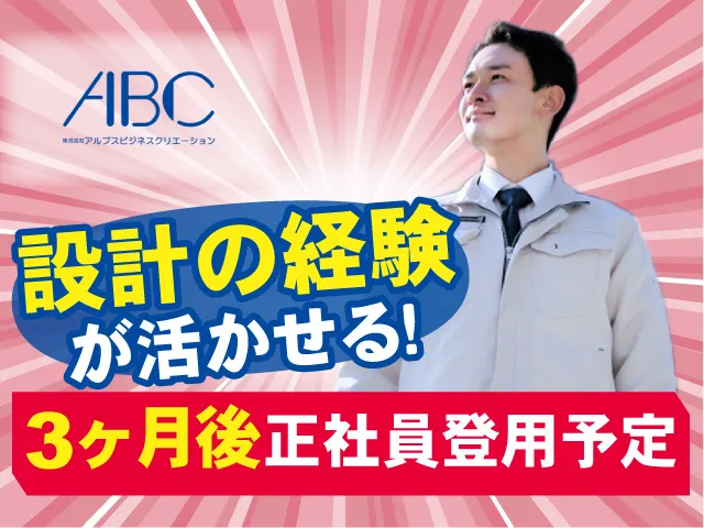 株式会社アルプスビジネスクリエーションのアルバイト・バイト求人情報