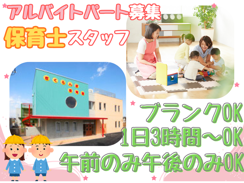 さくらんぼ第二保育園のアルバイト・バイト求人情報-03