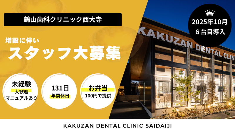鶴山歯科クリニック西大寺の求人・転職情報