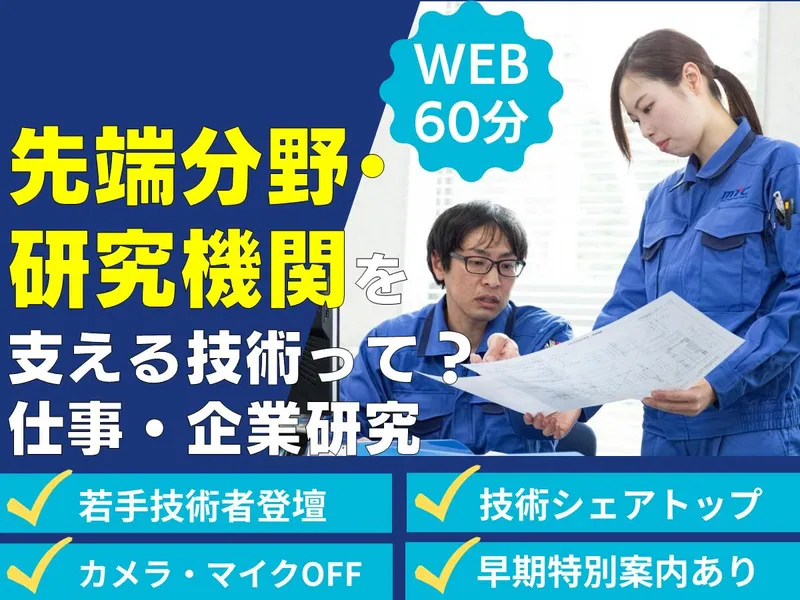 WEB60分/技術開発部門のエンジニア/先端分野を支える仕事