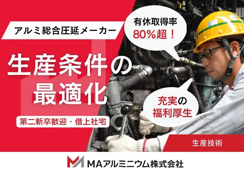 MAアルミニウム株式会社の求人・転職情報