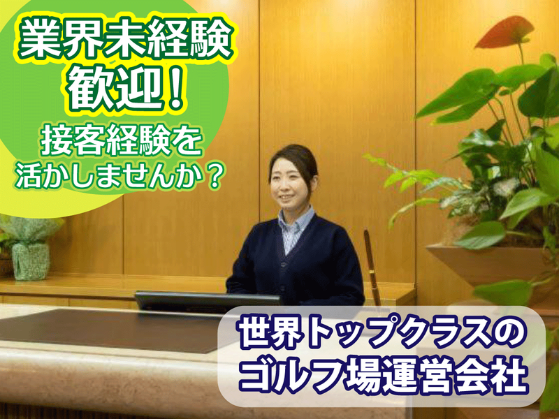 株式会社アコーディア・ゴルフの求人・転職情報