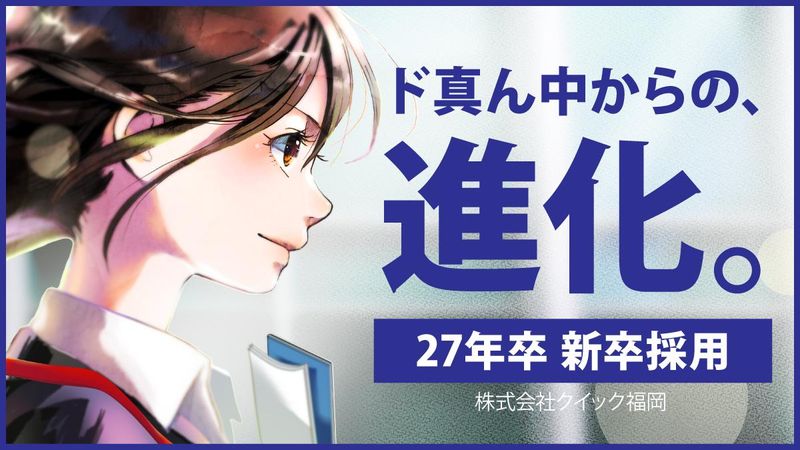 株式会社クイック福岡