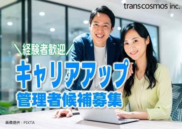 トランスコスモス株式会社の求人・転職情報