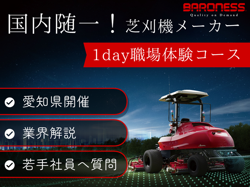 芝刈機メーカーの1day職場体験コース