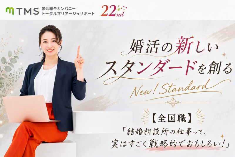株式会社トータルマリアージュサポート