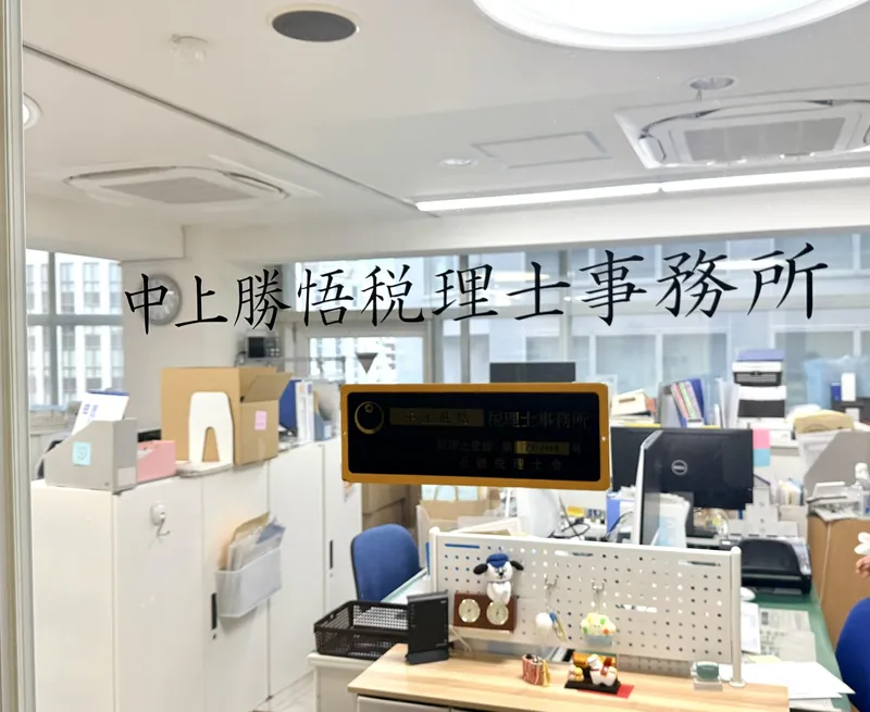 中上勝悟税理士事務所の求人・転職情報