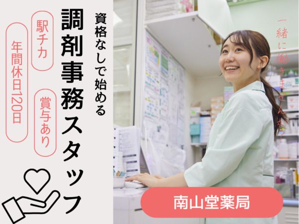 株式会社南山堂ホールディングスの求人・転職情報