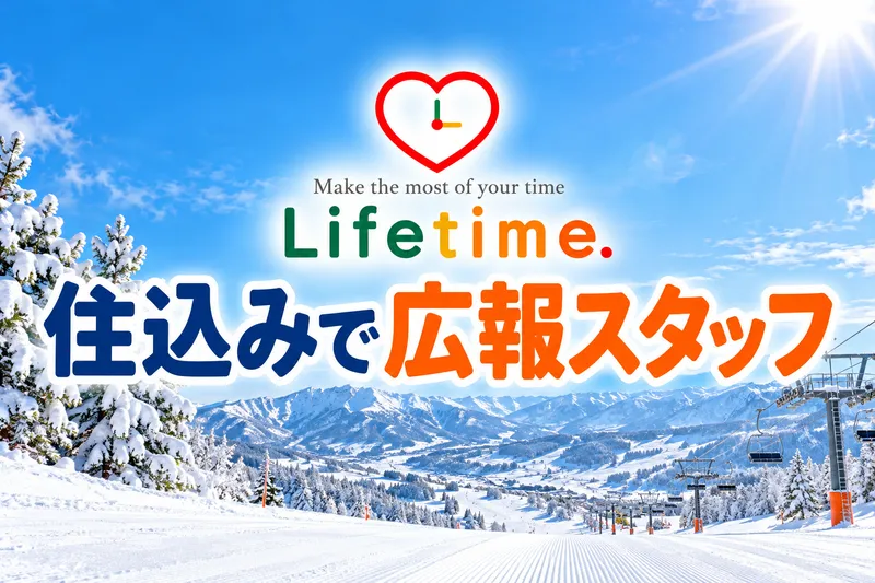 株式会社ライフタイム.のアルバイト・バイト求人情報