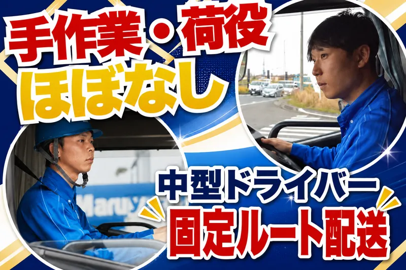 株式会社丸山運送の求人・転職情報