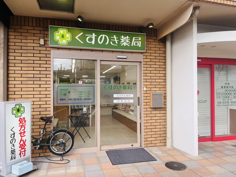 くすのき薬局の派遣求人情報