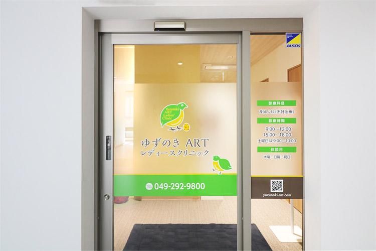 ゆずのきＡＲＴレディースクリニックの求人・転職情報