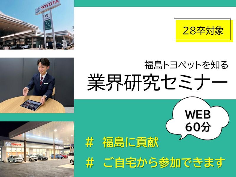 福島トヨペット株式会社