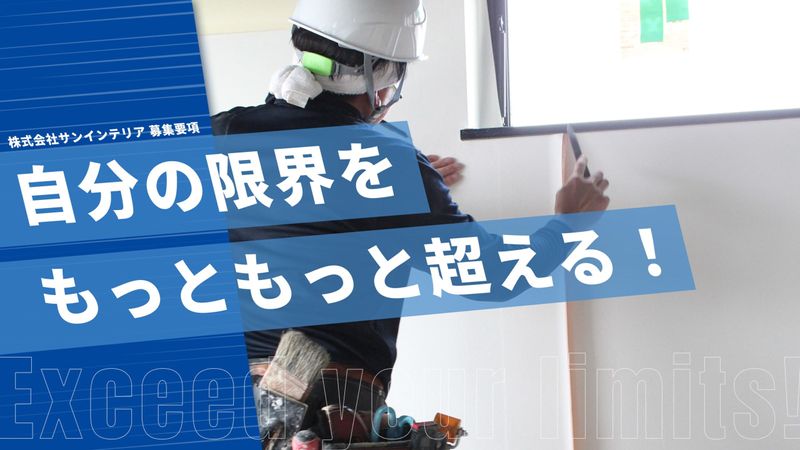 株式会社サンインテリアの求人・転職情報