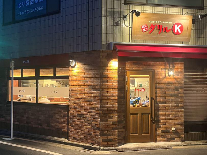 グリルK　駒込本店のアルバイト・バイト求人情報-02