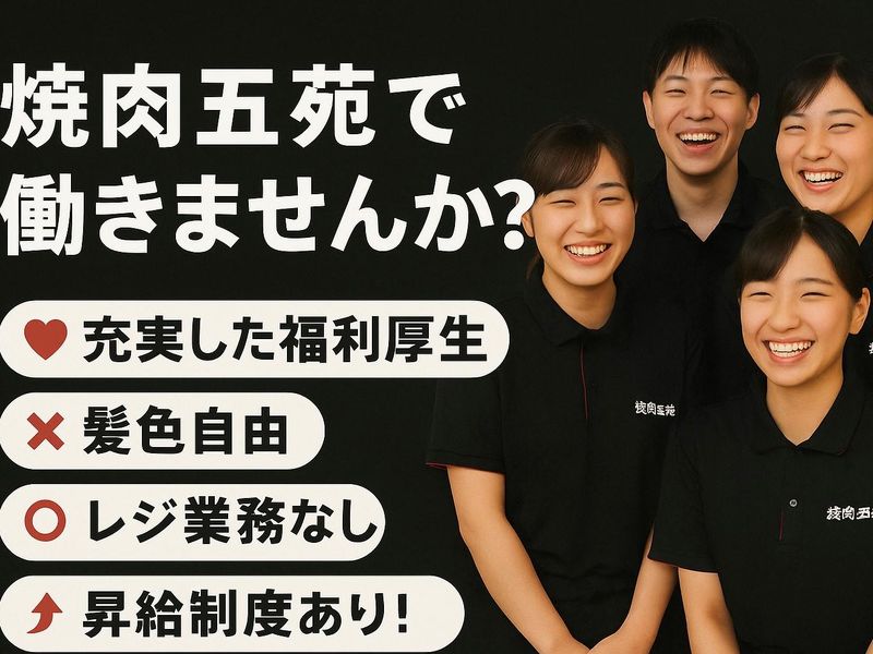 焼肉五苑　観音寺店の求人・転職情報-02