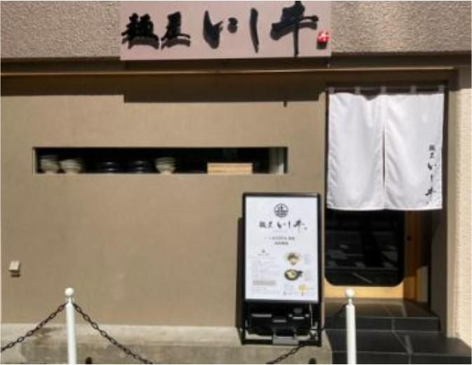 麺屋 いしヰのアルバイト・バイト求人情報-03