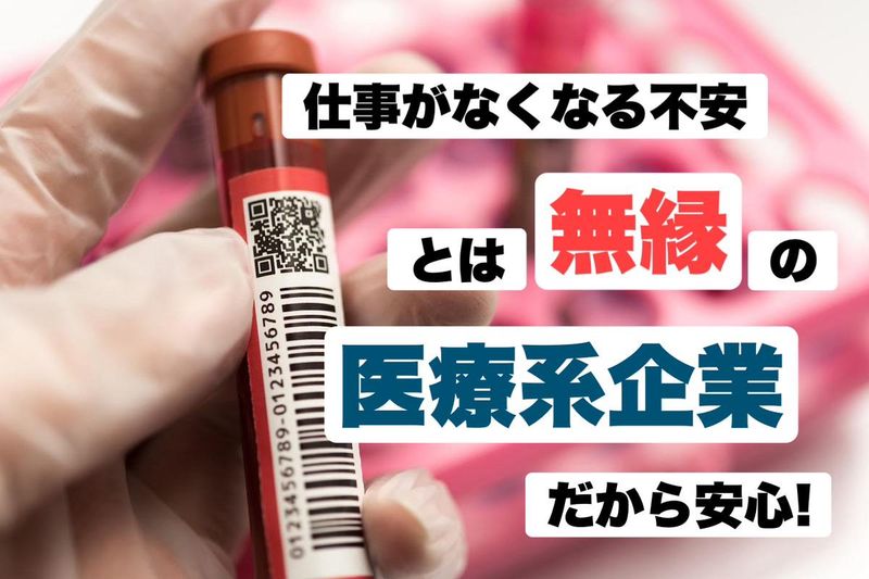 株式会社昭和メディカルサイエンス水戸営業所のアルバイト・バイト求人情報-02