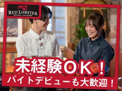 レッドロブスター新本牧店のアルバイト・バイト求人情報-29