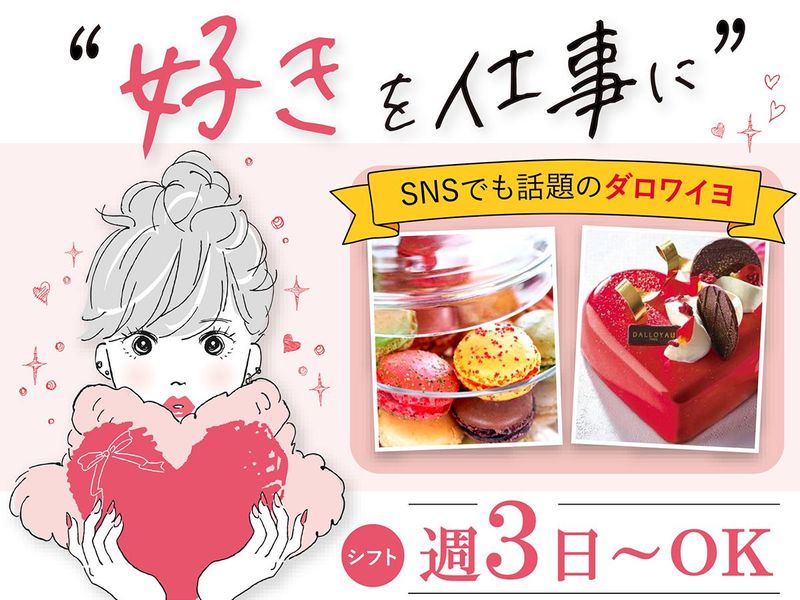 ダロワイヨ　日吉店の求人・転職情報-04