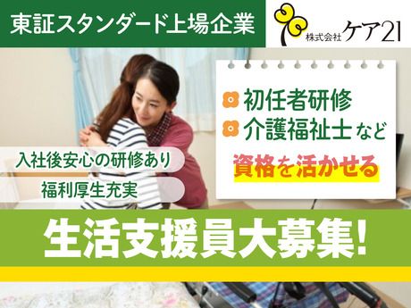 株式会社ケア21の求人・転職情報