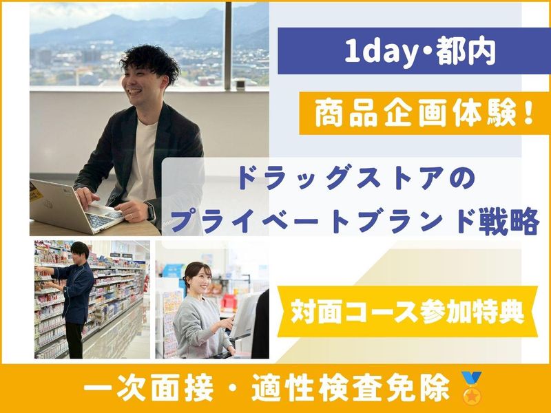 【東京】商品企画!ドラッグストアの独自ブランドを創る1day
