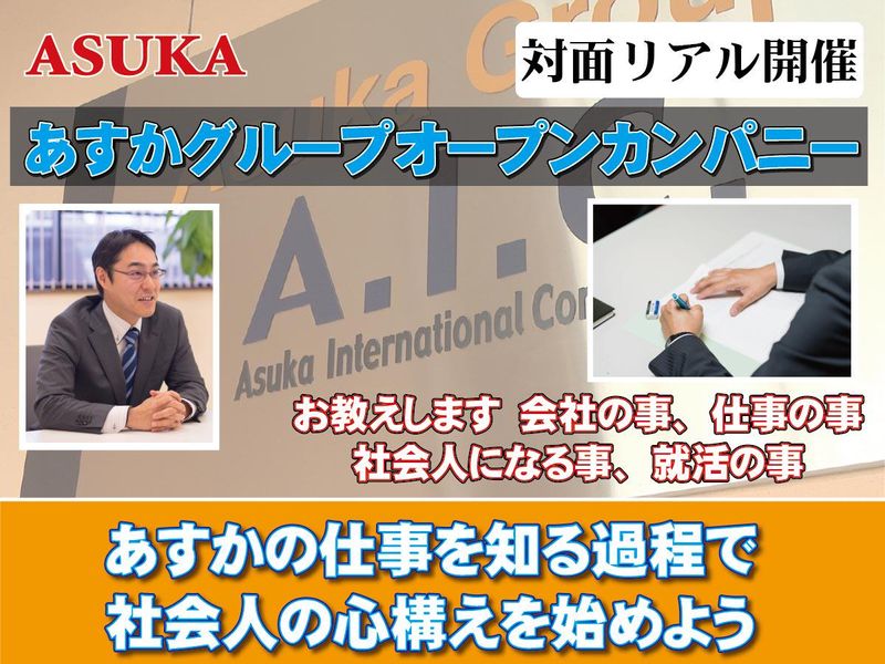 株式会社あすかインターナショナル