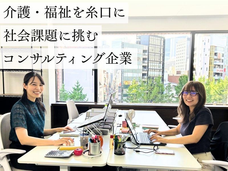 介護・福祉を糸口に社会課題に挑むコンサルティング企業説明会