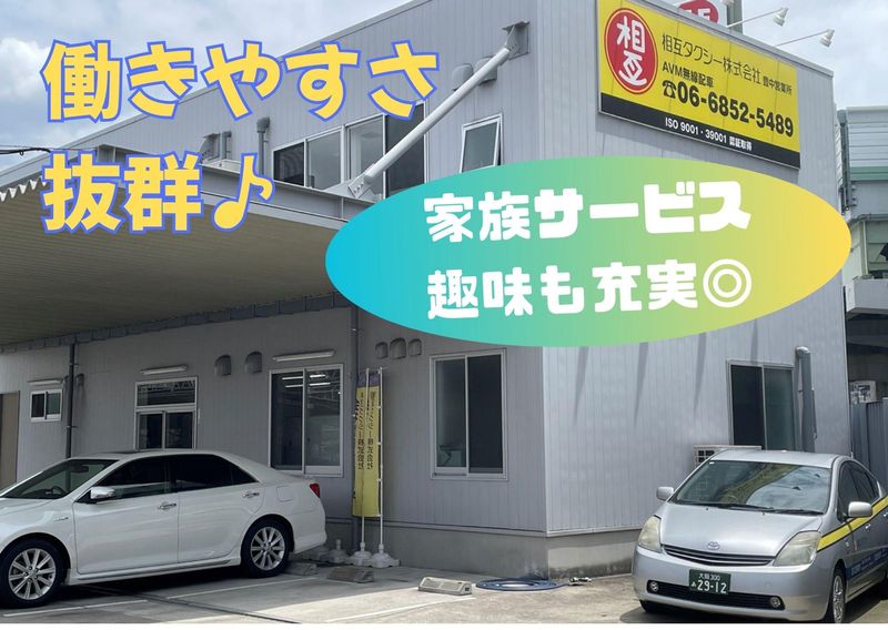 相互タクシー和光株式会社 川西営業所の求人情報