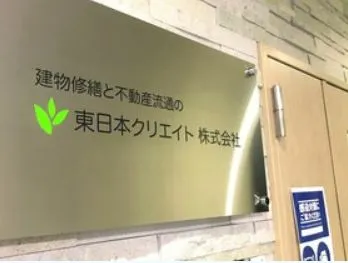 東日本クリエイト株式会社の求人・転職情報
