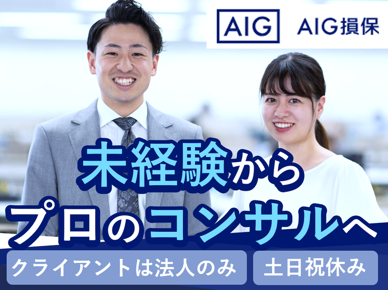 AIG損害保険株式会社の求人・転職情報