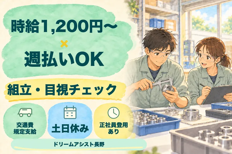 株式会社ドリームアシスト長野のアルバイト・バイト求人情報