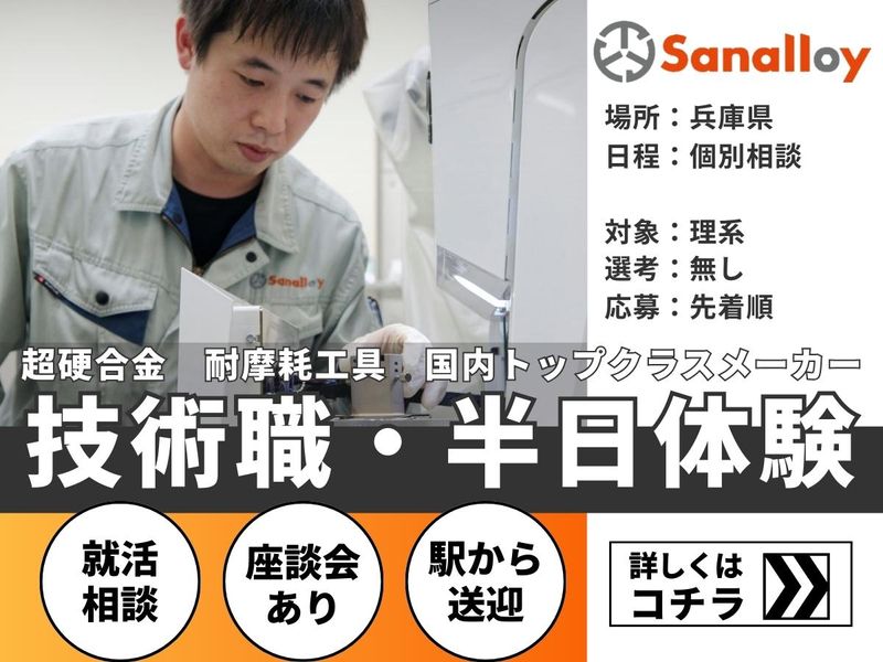 サンアロイ工業株式会社