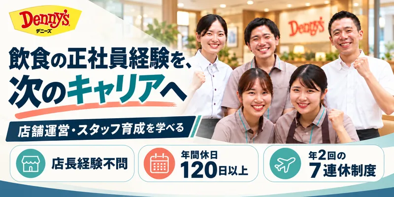 株式会社デニーズジャパンの求人・転職情報