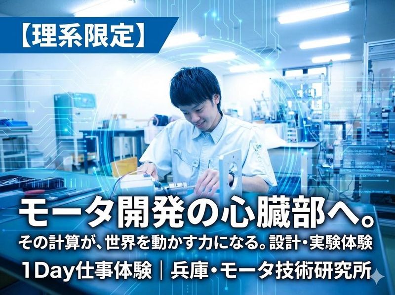 兵庫/理系学生必見!一貫生産の現場でモータ設計を1DAY体験