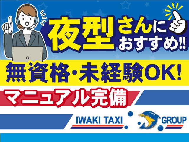 株式会社磐城タクシー