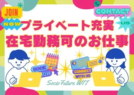 SocioFuture WIT株式会社　西日本のアルバイト・バイト求人情報-19