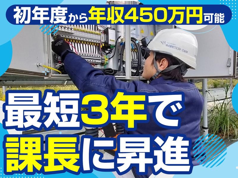 株式会社ウエストO&Mの求人・転職情報