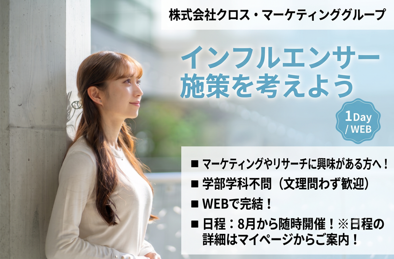 【1Day / WEB】インフルエンサー施策を考えよう