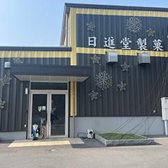 日進堂製菓株式会社の求人・転職情報