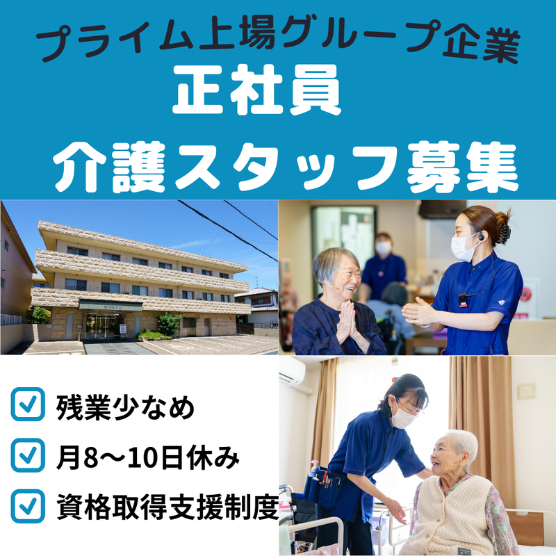 介護付有料老人ホーム　花咲新町のアルバイト・バイト求人情報-01