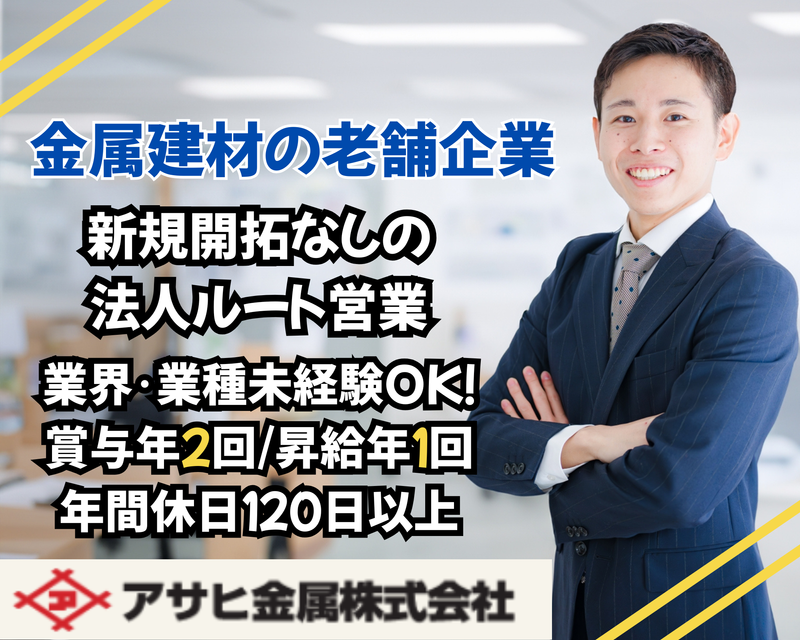 アサヒ金属株式会社の求人・転職情報