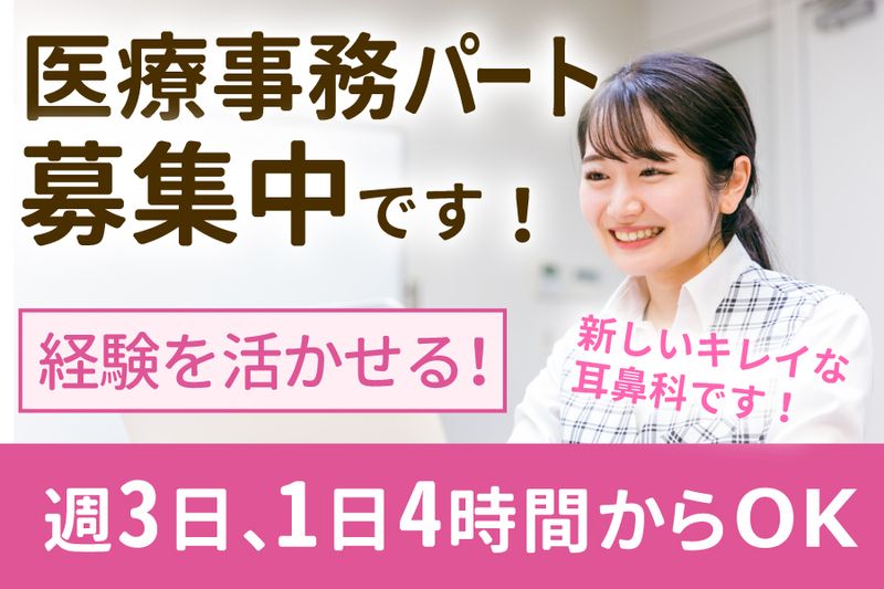 岡山耳鼻咽喉科クリニックの派遣求人情報
