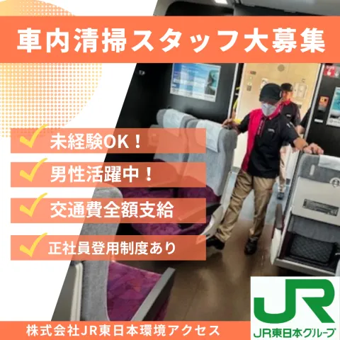 株式会社JR東日本環境アクセスのアルバイト・バイト求人情報
