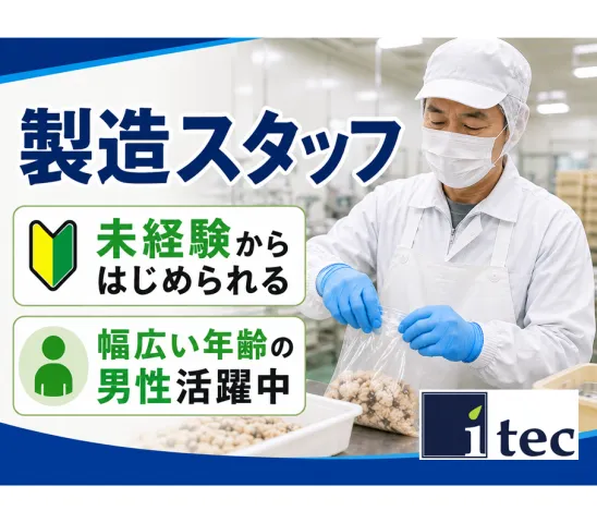 株式会社アイテックのアルバイト・バイト求人情報
