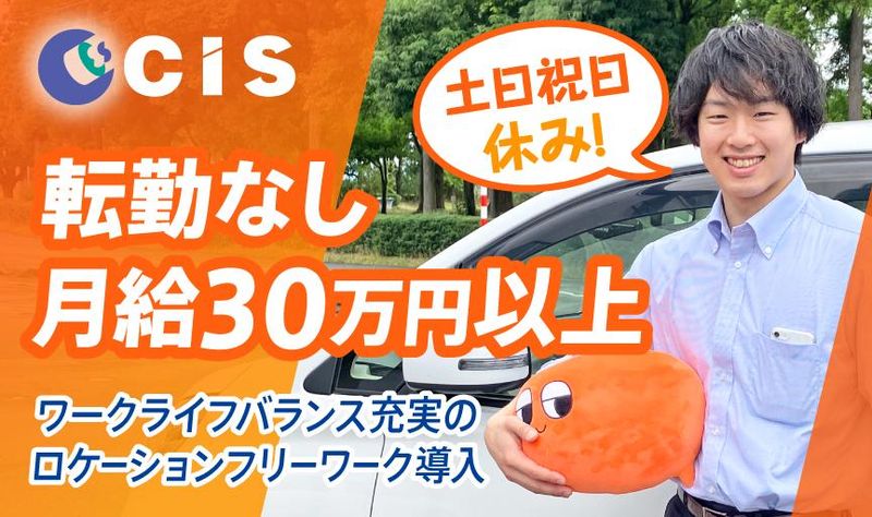 株式会社シイ・アイ・エスの求人・転職情報