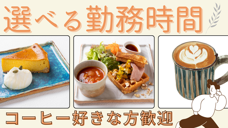 すまいるCoffeeのアルバイト・バイト求人情報-01