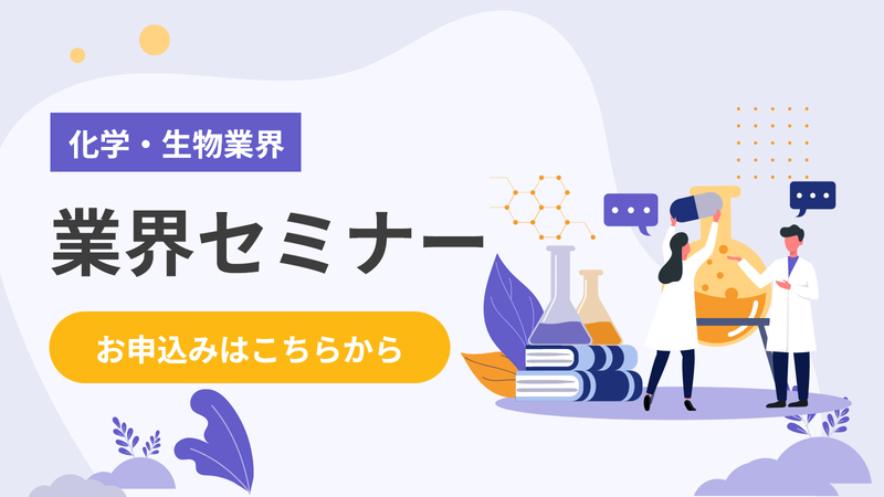 【業界セミナー】専攻を活かす!化学バイオ業界について