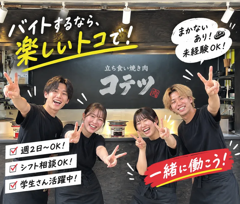 立ち食い焼き肉コテツ/株式会社 T・Sコーポレーションのアルバイト・バイト求人情報-01