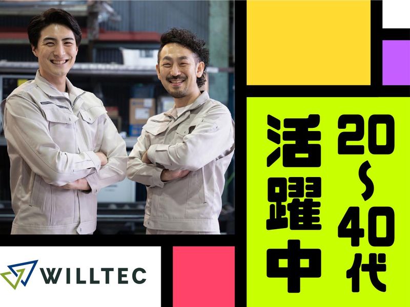 株式会社ウイルテックの求人情報